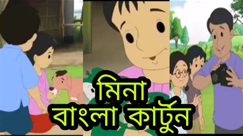 Mina Cartoon Video Bangla 2020 Bangla Cartoon Mina Raju Video Web