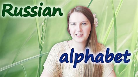 Study pronunciation of russian letters, read words, learn vocabulary. #39 Russian alphabet - complete: русский алфавит - YouTube