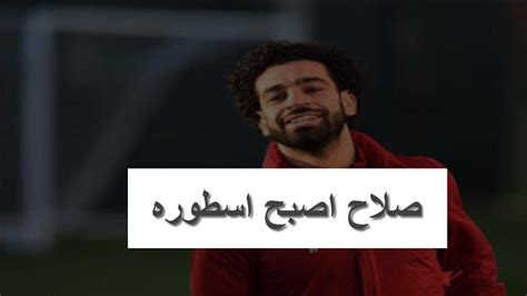 يواجه نادي ليفربول نظيره نادي وست بروميتش ألبيون فى مواجهة قوية وملحمة كروية نارية، لقاء مرتقب يجمع بينهم على أرضية ملعب. ‫هدف محمد صلاح اليوم في مباراه ليفربول ووست بروميتش يجعله مع الكبار ‬‎ - YouTube