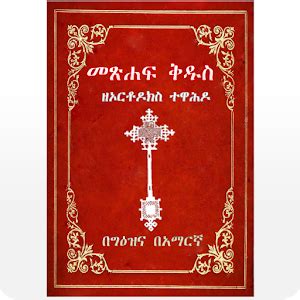 Download Geez Amharic Orthodox Bible 81 APK latest version 3.0.5 for android devices