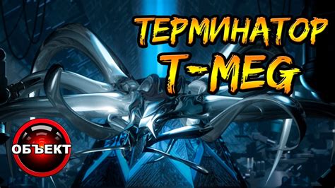 Терминатор Т Meg Т 1000000 жидкий паук концепт ОБЪЕКТ Battle