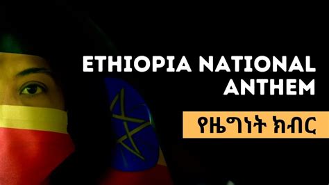 Ethiopian National Anthem የዜግነት ክብር Amharic And English Lyrics