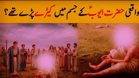Hazrat Ayoob Ka Bemari Mn Sabar Full Story In Urdu Deen Soul YouTube