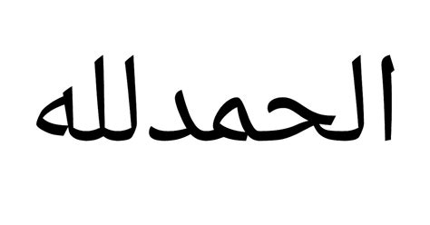 Tulisan Arab Alhamdulillah
