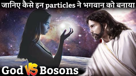 ब्रह्माण्ड की सबसे रहस्यमई ताकत Boson Vs God Particle Standard Model Of Particle Physics Youtube