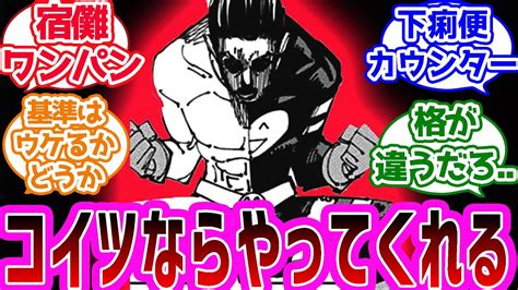 最後の希望高羽が領域展開できれば宿儺イケるに対する反応集呪術開戦 YouTube