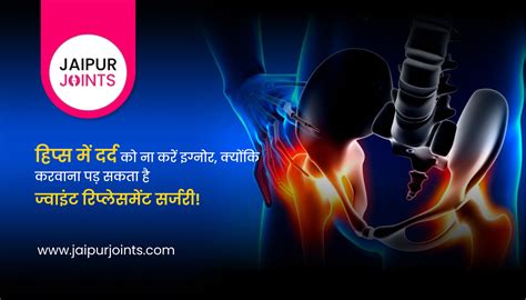 Hip Pain In Hindi हिप्‍स में दर्द ना करें इग्नोर करवाना पड़ सकता है
