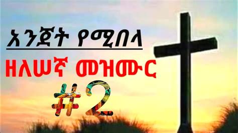 Ethiopia Orthodox Zelesegna Mezmur ዘለሠኛ መዝሙር ምነዉ ወዳጄ ምነው 2 ቁጥር2