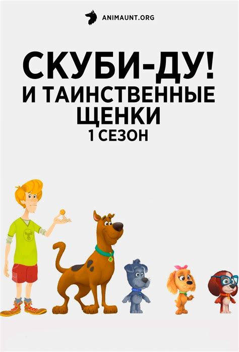 Аниме Скуби Ду И таинственные щенки 1 сезон Scooby Doo And The Mystery Pups Season 1