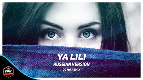 اغنية حماسية ياليلي النسخة الروسية مترجمة لا يفوتك 2018 Dj Mo Remix