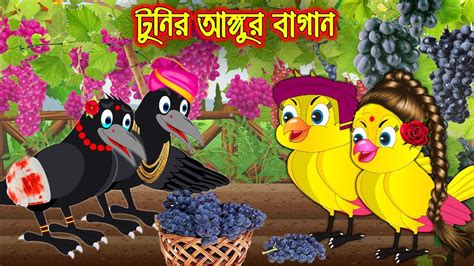 টুনির আঙ্গুর বাগান Tunir Angur Bagan Bangla Cartoon Thakurmar