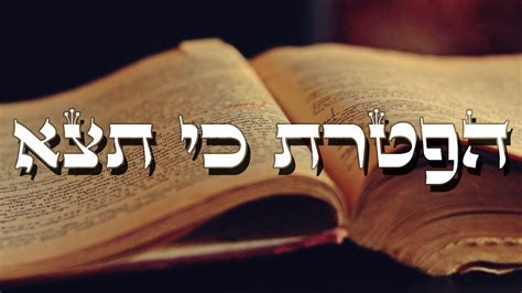 כיצד יש לנהוג במקרה של אישה שנשבתה במלחמה; הפטרת פרשת כי תצא. קריאה מיוחדת, מדוייקת ומדוקדקת - YouTube