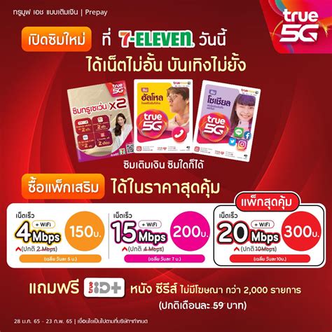 เปิดซิมใหม่ที่ 7 Eleven รับเน็ตไ่ม่อั้น 20 Mbps True Id 30 วัน ใน