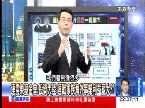 習近平家族財富帝國：1）遠為系列。 多在金融、證券和房地產。 如深圳遠為和建銀遠為。 習近平家族對中國社會財富的掠奪遠超人們的想像。 儘管習家放風2013年已退出，但是，絕大部分習家公司只是將法人換成了手下員工代持。 連震東基金會、投資大陸 連戰家族海外事業利益龐大？!20141113-02 - YouTube