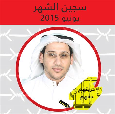 من 21 الى 30 يونيو. سجين شهر يونيو 2015: وليد ابو الخير من السعودية | Maharat ...