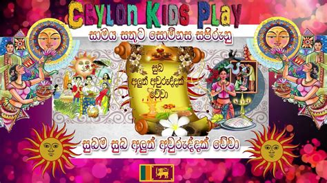 Suba Aluth Awuruddak Wewa Ceylon Kids Play Sri Lanka Youtube
