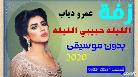 زفة الليله حبيبي الليله بدون موسيقى عمرو دياب 2020 للطلب 0502420524 youtube