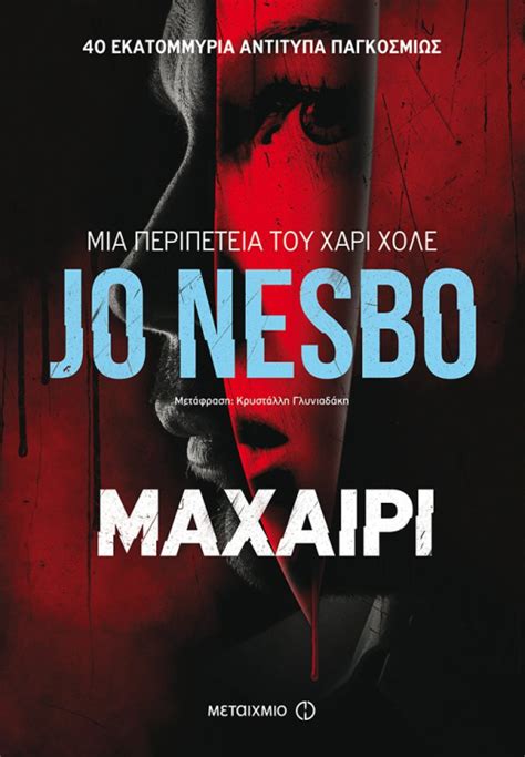 ΜΑΧΑΙΡΙ του Jo Nesbo Book review Το μεγαλείο των Τεχνών