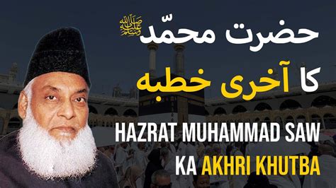 Hazrat Muhammad SAW Ka Akhri Khutba Best Bayan By Dr Israr Ahmed
