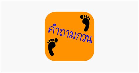 ‎ปริศนาคำถามกวนๆ ชวนปวดหัว On The App Store