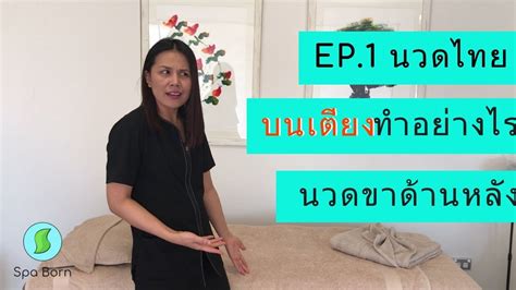 การนวดไทยบนเตียง Thai Massage นวดขาด้านหลัง เรียนนวด สปาบอร์น Youtube