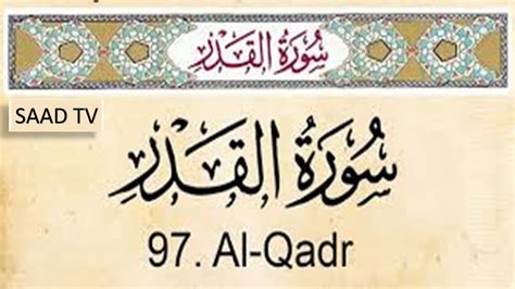 Surat Al Qadar Quran 97 Surah Al Qadr Youtube Maybe You Would