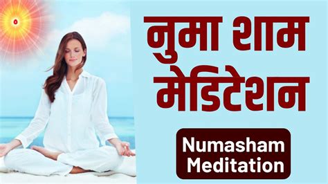 नुमा शाम योग शक्तिशाली अवस्था बनाने के लिए Meditation Commentary Bk Rahul Bhai Brahma