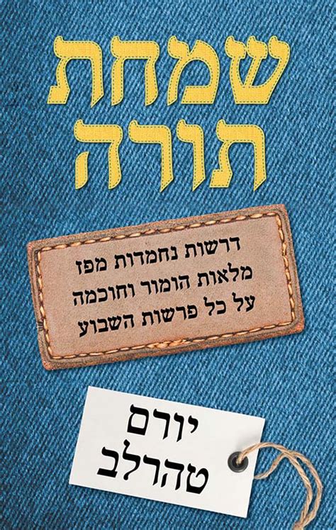 נתנה לו שי, נוצה מתוך זנבה. שמחת תורה - יורם טהרלב