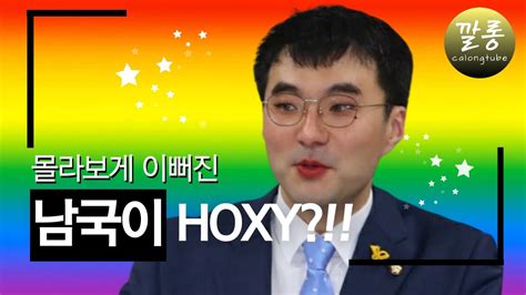 김남국 게이 해명 feat 우주게이 히맨 YouTube