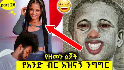 1 Birr Tik Tok Ethiopian Funny Videos Compilation Tik Tok Habesha Funny Vine Video Compilation