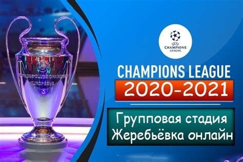 Последние твиты от uefa champions league (@championsleague). Жеребьёвка группового этапа ЛЧ 2020/21: результаты онлайн