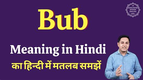 Bub Meaning In Hindi Bub Ka Matlab Kya Hota Hai Youtube