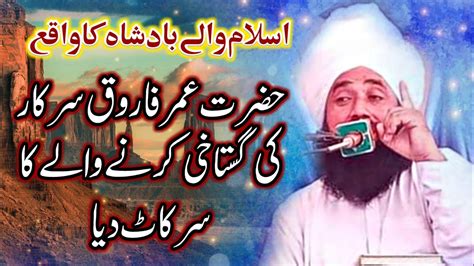 Ek Badshah Ka Waqia Qari Zulfiqar Ahmad Chishti New Bayan YouTube