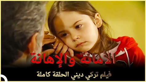 ‎الأمانة والإهانة فيلم تركي عائلي الحلقة الكاملة مترجمة بالعربية Youtube