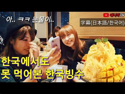 오조오억 쁘걸 유나 인스타 스토리. SUB)한국 빙수 처음 먹어 본 일본인 반응 - 일본 신오쿠보 호미빙 ...
