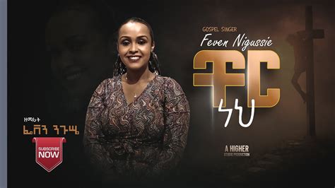 ቸር ነህ Gospel Singer Feven Nigussie New Amharic Protestant Cover