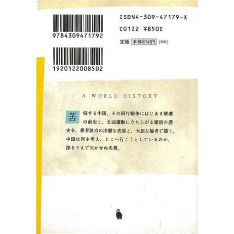 【バーゲンブック】世界の歴史20中国の近代ー河出文 河出書房新社｜kawade Shobo Shinsha 通販 ビックカメラcom