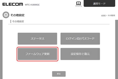 ファームウェアを最新のものに更新したい wtc x1800gc ユーザーズマニュアル エレコム株式会社 パソコン・スマートフォン・タブレット・デジタル周辺機器メーカー