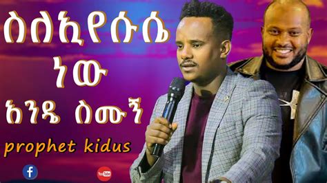 ስለኢየሱሴ ነው አንዴ ስሙነኝ Prophet Kidus Desalegn And Singer Yidnekachew Teka