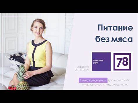 Диета инна воловичевы Диета без мяса. Вегетарианство и веганство. Диетолог-нутрициолог Инна Диета без мяса. Вегетарианство и веганство. Диетолог-нутрициолог Инна Диета инна воловичевы