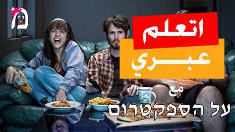 اتعلم عبري من المسلسلات الإسرائيلية مشهد من مسلسل על הספקטרום youtube