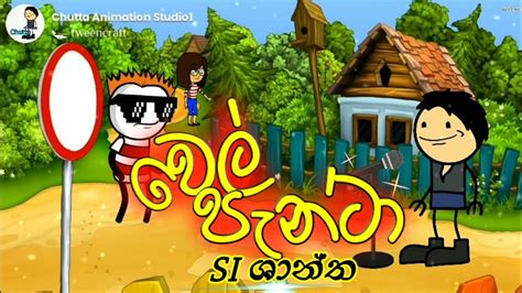 Wel Panta වෙල් පැන්ටා Sinhala New Rap Song Chutta Animation