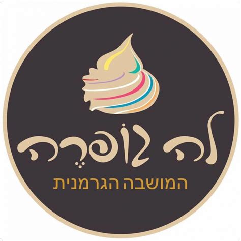 ice cream cafe КАФЕ МОРОЖЕНОЕ גלידת בית קפה la goffre לה גופרה במושבה גרמנית חיפה haifa