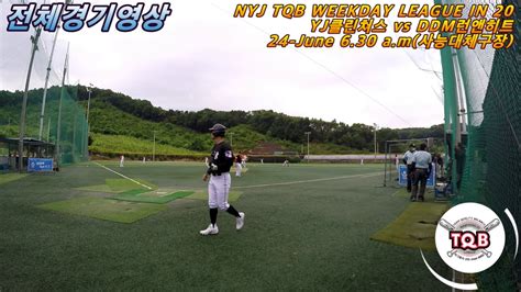 제한된 시간 세일 진정한 귀환. 전체경기영상 YJ클린쳐스 vs DDM런앤히트(20.06.24) 사능 셧아웃 ...