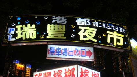 The site owner hides the web page description. 瑞豐夜市