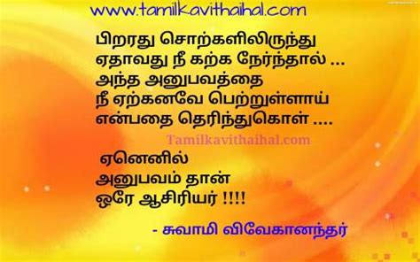 In this article we will provide you best teachers day quotes in tamil 2019. Anubavam asiryar teacher quotes in tamil vivekanandhar