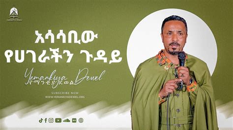 አሳሳቢው የሀገራችን ጉዳይ አዲስ ስብከት Ethiopian Orthodox Tewahdo Preaching 2021