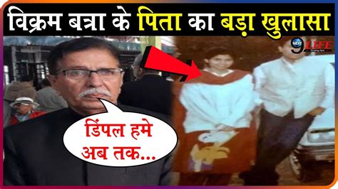Vikram Batra के पिता के Dimple Cheema को लेकर कर दिया चौकाने वाला खुलासा सामने आया सच Youtube