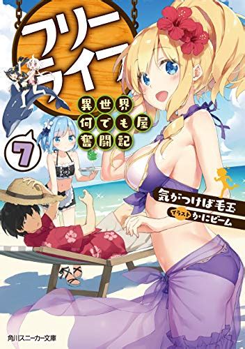 フリーライフ 異世界何でも屋奮闘記 巻 Kindleライトノベル 感想レビュー 読書メーター