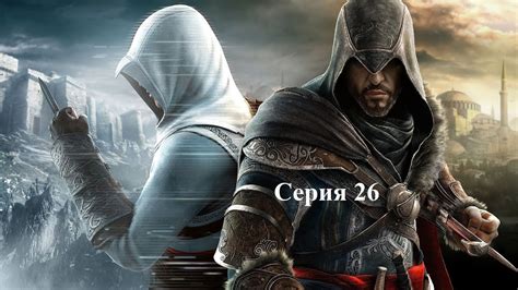 Assasin s Creed Revelations серия 26 Сокровища Масиафской библиотеки